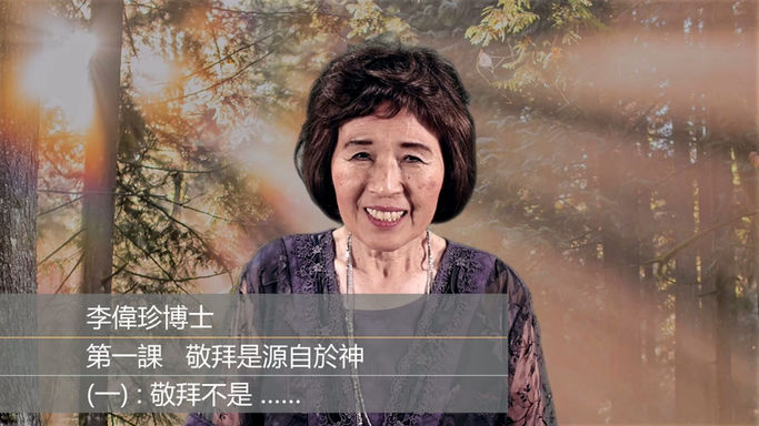 第一課 一・敬拜不是 ⋯⋯